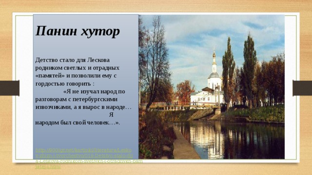 Сочинение наш дачный поселок. Село Панино Лесков. Хутор Панино Лесков. Панин Хутор Лесков. Село Горохово Орловской губернии где родился Лесков.