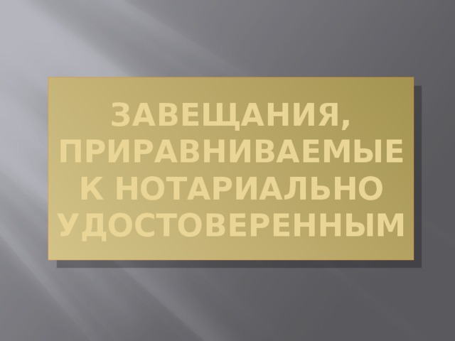 Завещания приравненные к нотариально удостоверенным. Завещания, приравниваемые к нотариально удостоверенным завещаниям. Документы приравненные к нотариально удостоверенным. Доверенности приравненные к нотариально удостоверенным. Какие завещания приравниваются к нотариально удостоверенным.