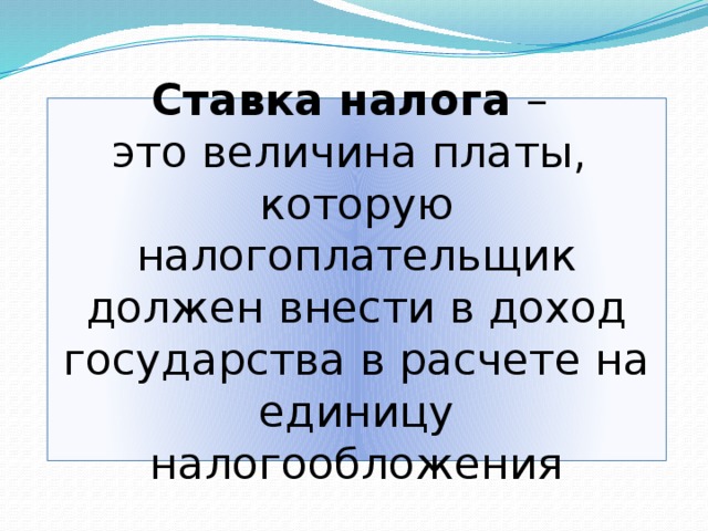 Процент налога. Ставка налога. Твердая ставка налога это. Ставки налогообложения. Величина налога в расчёте на единицу налогообложения..