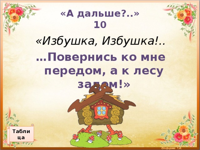 Состав слова избушка. Избушка избушка повернись. Повернись ко мне избушка передом. Избушка-избушка повернись к лесу задом. Изубщка избушка повернись.