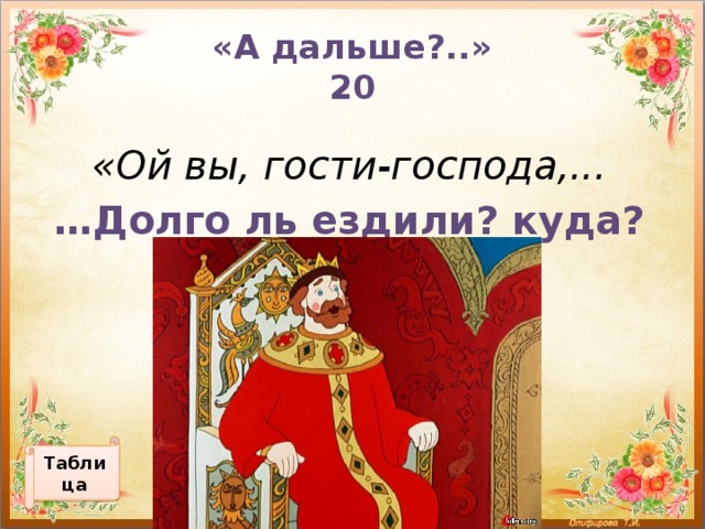 20 ой. Ой вы гости Господа. Ой вы гости Господа долго ль ездили куда. Ой вы гости Господа долго ль ездили куда картинки. Ой вы гости Господа долго сказки.