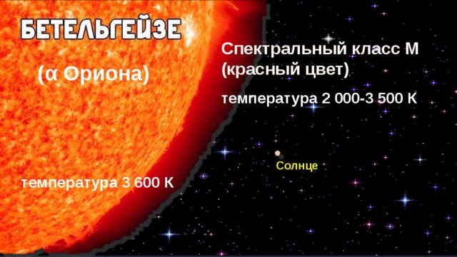 Спектральный класс М (красный цвет) (α Ориона) температура 2 000-3 500 К Солнце температура 3 600 К 