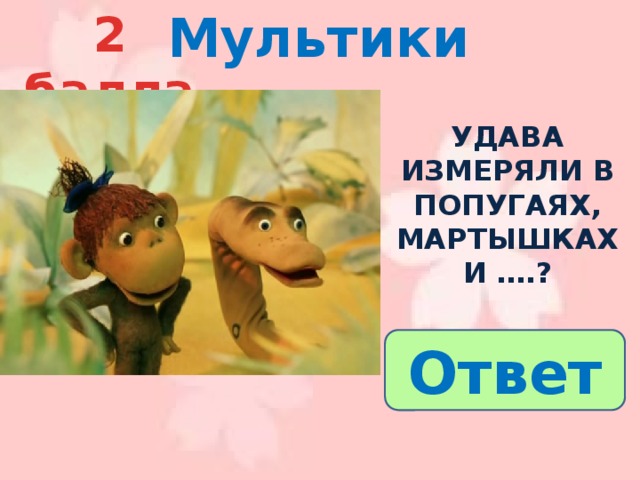 Удава мерили попугаями