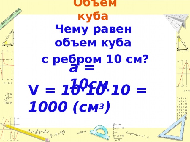 1000 см. 1000 См3. Объем Куба с ребром 10 см. 1000 Кубических сантиметров это. Чему равен объем Куба с ребром 10 см.