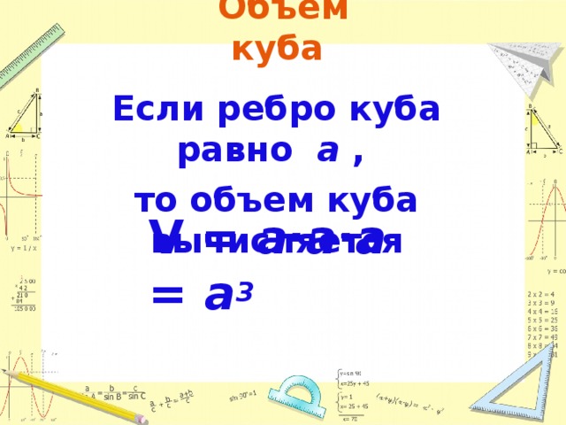 Объем куба Если ребро куба равно  a , то объем куба вычисляется V = a∙a∙a = a 3 
