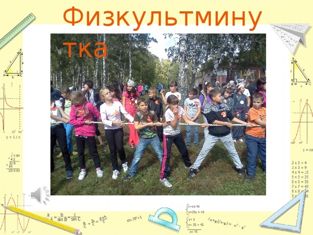 Физкультминутка 