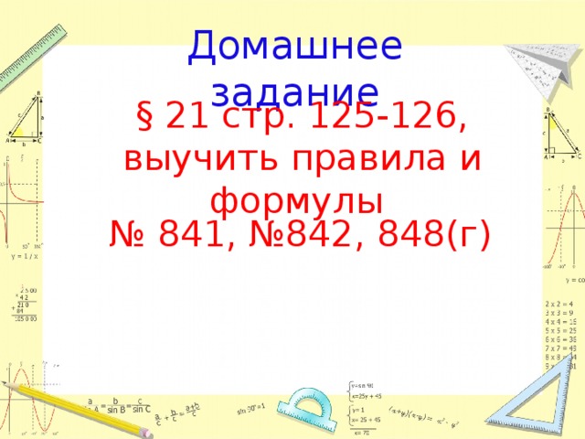 Домашнее задание § 21 стр. 125-126, выучить правила и формулы № 841, №842, 848(г) 