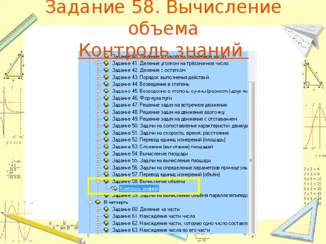 Задание 58. Вычисление объема  Контроль знаний 