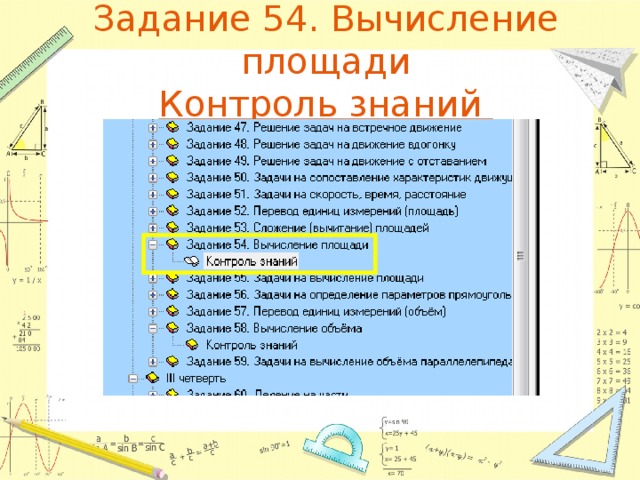 Задание 54. Вычисление площади  Контроль знаний 
