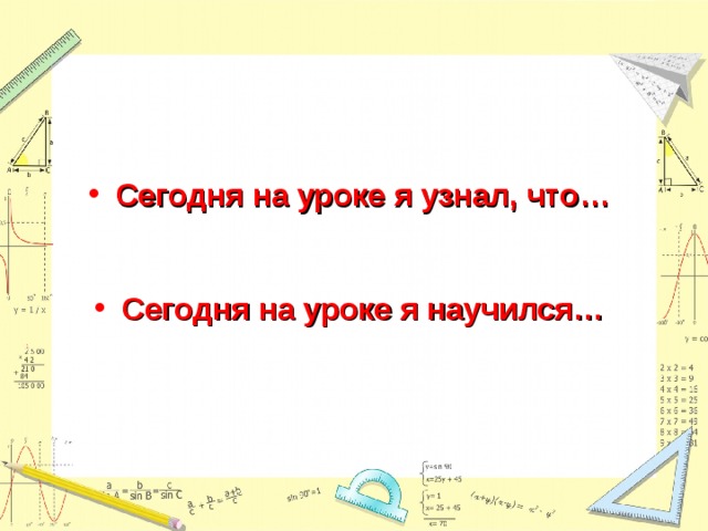 Сегодня на уроке я узнал, что…  Сегодня на уроке я научился… 