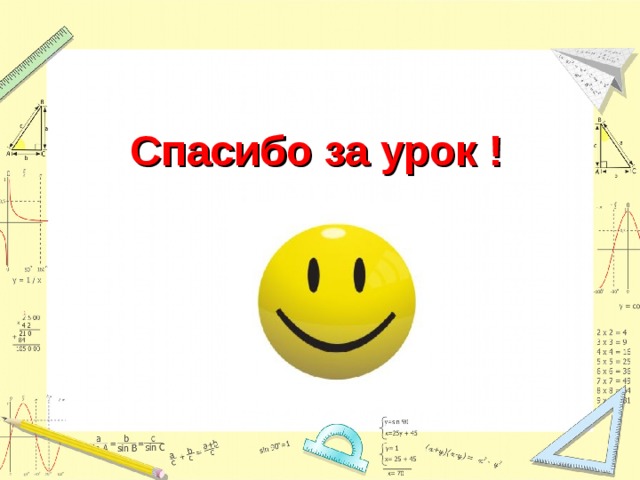 Спасибо за урок !  