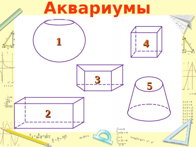 Аквариумы 1 4 3 5 2 