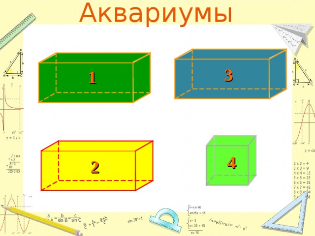 Аквариумы 3 1 4 2 