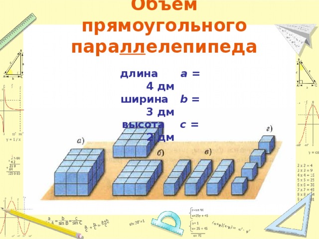 Объем прямоугольного  пара лл елепипеда длина a  = 4 дм ширина b = 3 дм высота c = 2 дм 