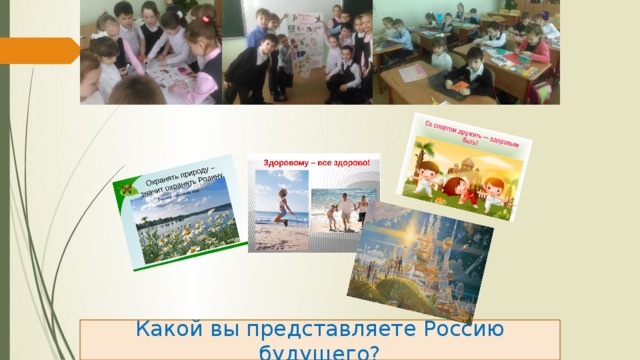 Жмем на мелкие картинки и дети читают и объясняют пословицы и крылатые выражения. Чтобы двигаться дальше после беседы, жмем на фото класса вверху Какой вы представляете Россию будущего?  