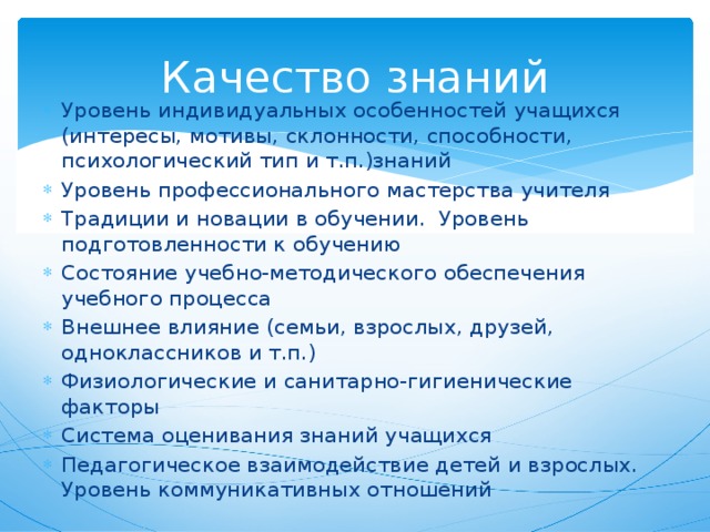 Интересы и склонности учителя выступают показателями плана общения