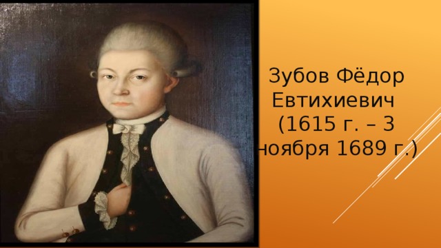 Зубов Фёдор Евтихиевич (1615 г. – 3 ноября 1689 г.) 