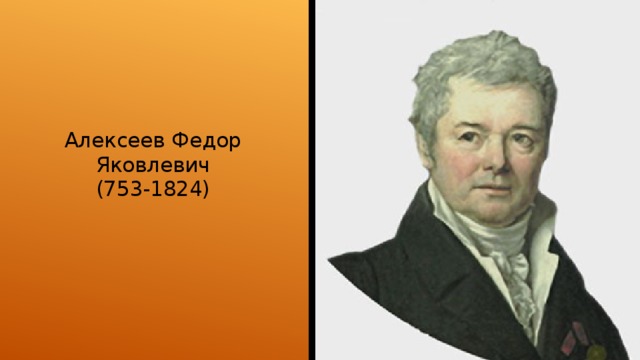 Алексеев Федор Яковлевич  (753-1824) 