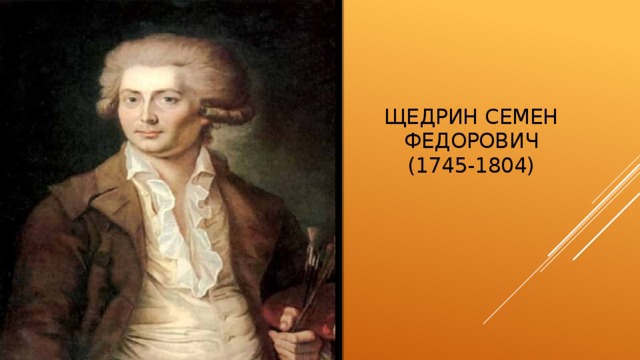 Щедрин Семен Федорович  (1745-1804) 