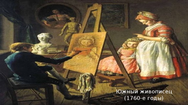 Южный живописец (1760-е годы) 