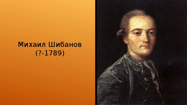Михаил Шибанов (?-1789) 