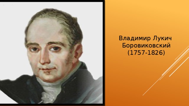 Владимир Лукич  Боровиковский (1757-1826) 