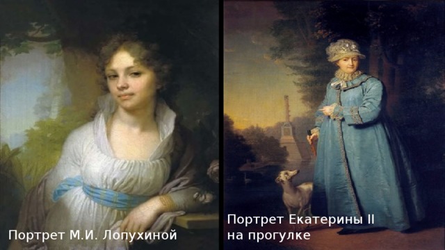 Портрет М.И. Лопухиной Портрет Екатерины II на прогулке 
