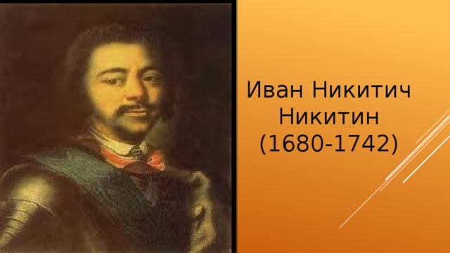 Иван Никитич Никитин  (1680-1742) 
