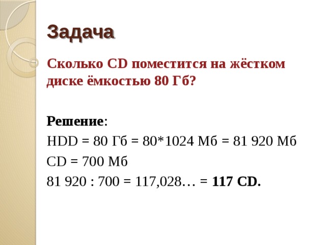 Объем 700. Сколько мегабайт в жестком диске. CD объемом 700 МБ. 700 Мегабайт сколько гигабайт. Сколько информации вмещается на жесткий диск.