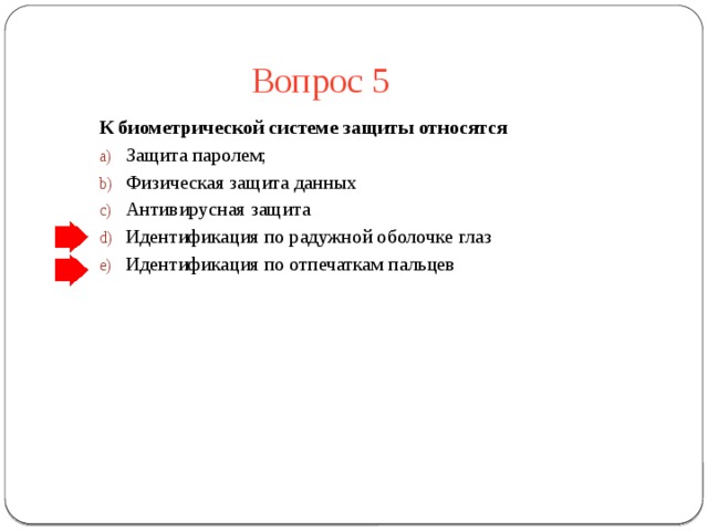 К биометрической системе защиты относятся. К биометрической системе защиты относятся физическая защита. К биометрическим системам защиты информации относятся. К биометрической системе защиты относятся защита паролем физическая.