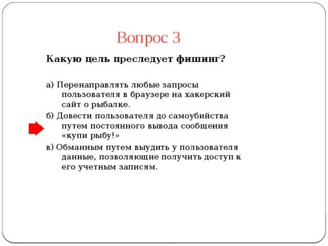 Какие цели преследовали сша. Какую цель преследует фишинг. Какие цели преследуют фишеры. Какую цель преследует угроза фишинг. Какие цели преследуют фишеры Сетевичок.