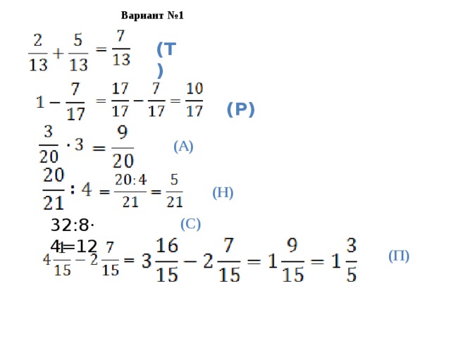 Вариант №1 (Т) (Р) (А) (Н) 32 :8· 4=12 (С) (П) 