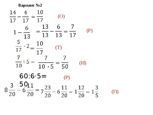 Вариант №2 (О) (Р) (Т) (И) 60:6·5=50 (Р) (П) 