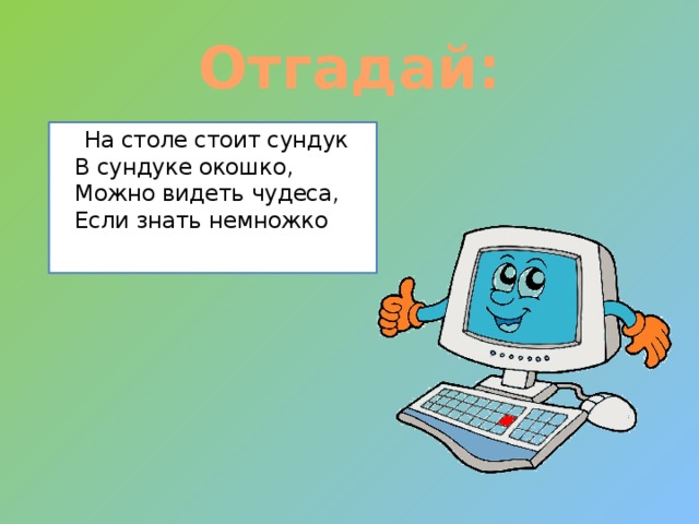 На столе стоит. На столе стоит сундук в сундуке окошко. Стоит на столе. Загадка на столе стоит сундук. Можно на столе стоит.