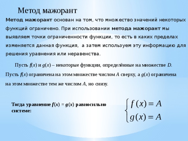 В каких пределах изменяется. Метод мажорант. Метод мажорант при решении. Метод мажорант уравнения. Метод мажорант при решении уравнений.