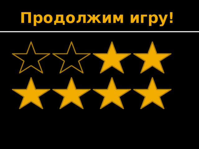 Продолжим игру!         