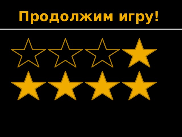 Продолжим игру!         