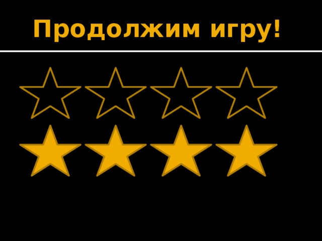 Продолжим игру!         