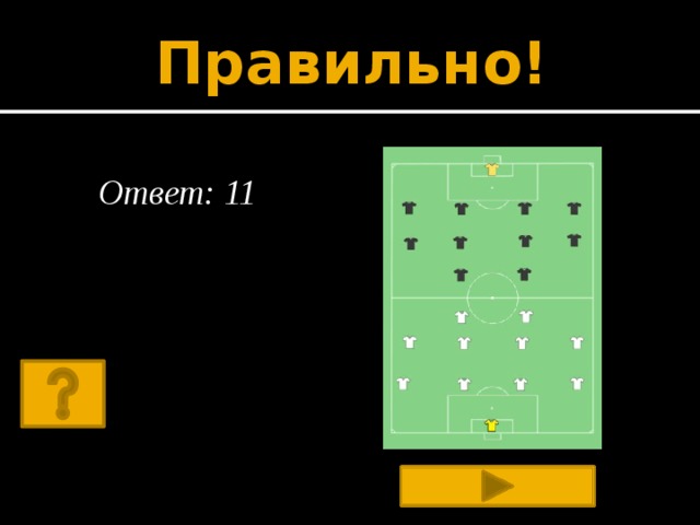Правильно!  Ответ: 11    
