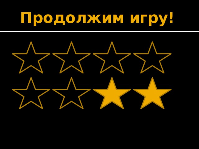 Продолжим игру!         