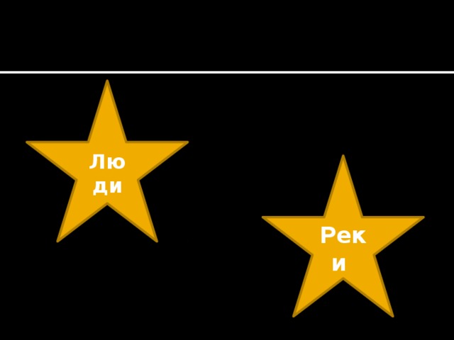 Люди Реки 