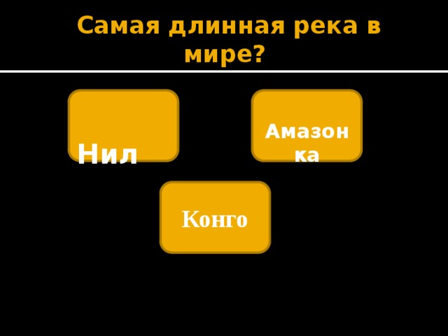   Самая длинная река в мире?  Нил   Амазонка Конго 