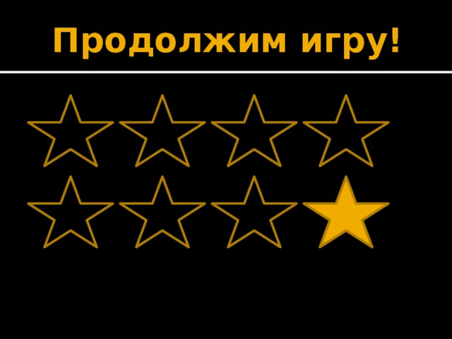Продолжим игру!         