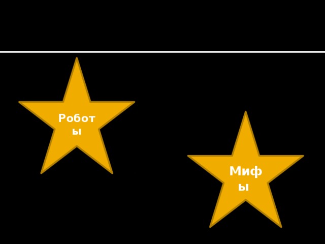 Роботы Мифы 
