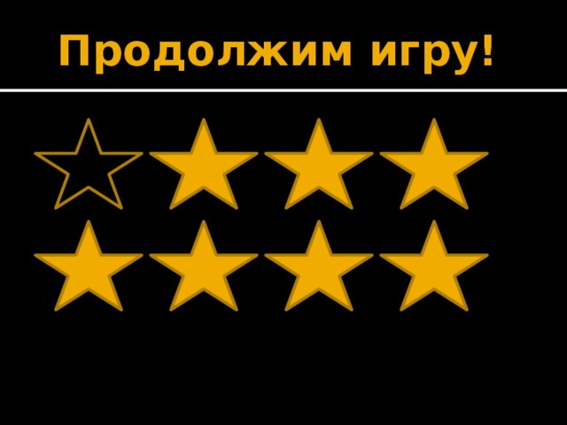 Продолжим игру!         