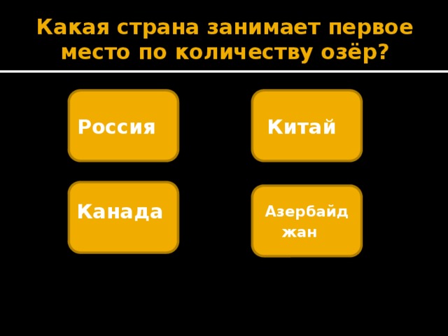 Какая страна занимает первое место по количеству озёр? Россия  Китай  Канада  Азербайджан   