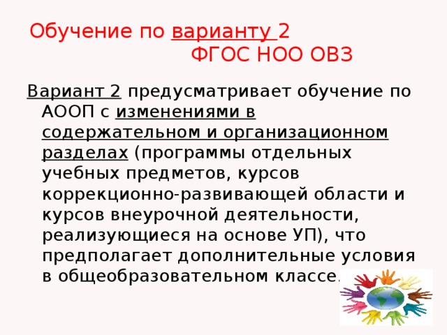 Аооп ноо овз вариант 7.2. Варианты ОВЗ. Вариант 2 ОВЗ. ОВЗ 7.1. Варианты ФГОС ОВЗ.