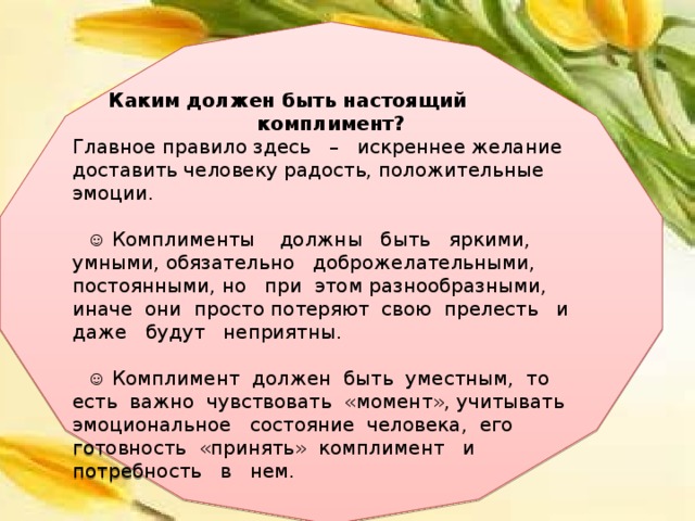 Ловлю моменты твои комплименты текст. Каким должен быть комплимент. Проект давайте говорить друг другу комплименты!. Ералаш давайте говорить друг другу комплименты. Дидактическая игра «давайте говорить друг другу комплименты».