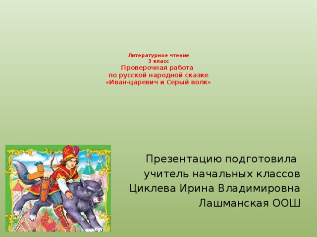 Конспект урока по литературному чтению 4 класс шер картины сказки