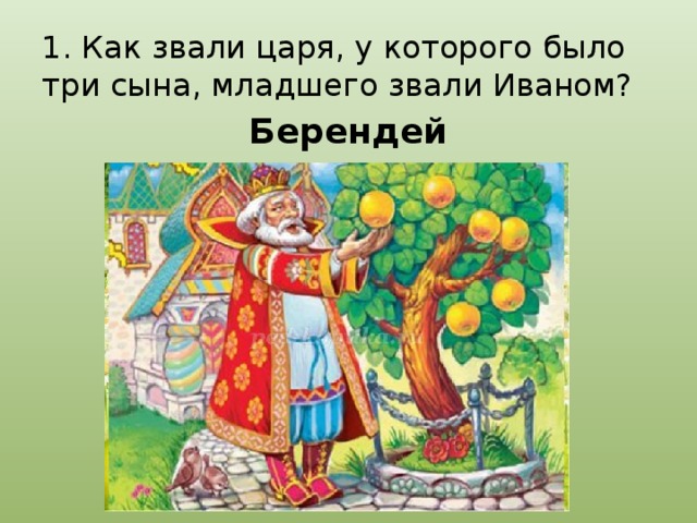 Царевич берендей